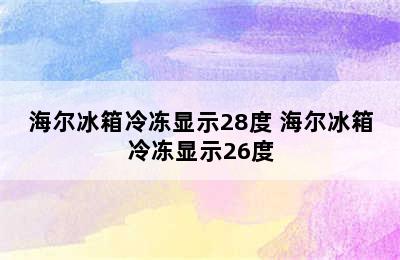 海尔冰箱冷冻显示28度 海尔冰箱冷冻显示26度